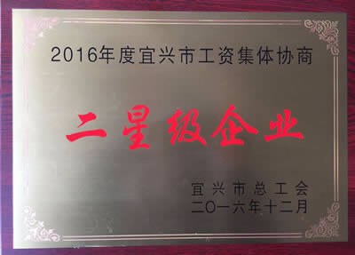 宜興市總工會授予我公司2016年度宜興市工資集體協商二星級企業。